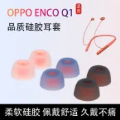 台灣出貨 🔥 適用OPPO Enco q1無線藍牙耳機套運動硅膠套耳塞套入耳式掛脖耳帽