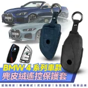 Xilla 寶馬 BMW 4 Series 420i 430i M440i 遙控 鑰匙套 麂皮 真皮 保護套 皮套