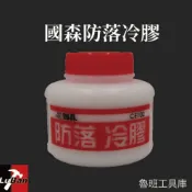 國森防落冷膠300g 美術用品 黏著劑 白膠 膠水 五金黏著劑
