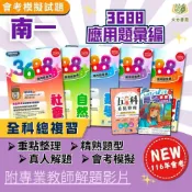 (店+)【南一評鑑】會考推薦 116國中會考 南一【3688】應用題彙編｜國文/英語/數學/自然/社會/英聽｜五科重點整理 附解答【大方書局