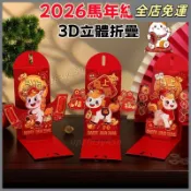 嘉義發貨 2027創意羊年紅包 新款新年紅包 3D立體紅包 千元紅包 過年創意紅包 春節送禮 紅包 利是封KS