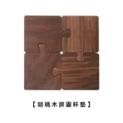 🔥隔日到貨🔥拼圖原木杯墊/胡桃木【LifeShopping】拼圖杯墊 原木杯墊 胡桃木杯墊 木製杯墊 拼接杯墊