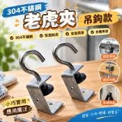 304不鏽鋼 老虎夾 吊鉤款 U型夾 老虎U型夾 U型固定件 C型夾具 C型U型夾 五金 夾具 固定夾