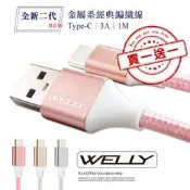 威力家【買一送一】WELLY Type-C 3.0A 二代金屬系經典編織線 傳輸充電線(1M) 充電線 手機線