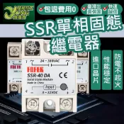 包退0費用 單相固態繼電器 SSR 直流 交流 單相固態電譯 繼電器 直流控交流 固態繼電器 現貨【超能旗艦】