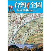 台灣1/5萬全圖百科事典下冊（濁水溪以南）【金石堂】