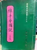 《練手拳圖說   》丁景雲  聯華 【 小熊家族 】