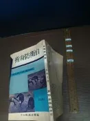 自衛防身術 袁鐵虎 華聯出版【1fa3-250627-體育武術】zx