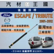 【LM汽材王國】後廂蓋頂桿 ESCAPE TRIBUTE 油壓桿 支撐桿 氣壓 尾門 後車廂 行李箱 福特 馬自達
