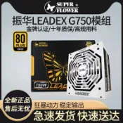 協貿國際日用品生活12館 振華Leadex G 650W 750W 850W金牌全模組臺式機靜音1000W電腦電源
