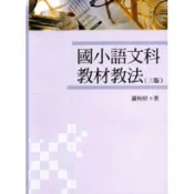 〈全新〉五南出版 教育【國小語文科教材教法(羅秋昭)】(2020年4月3版)(1IZ6)