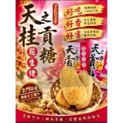 天之桂貢糖 金門特產 金門最好吃 花生佬 12入