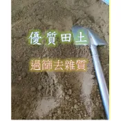 《優質田土》🔸荷花用土 / 田園土 / 砂壤土 🔸適合多數植物生長  /果樹   /花卉  /蔬菜  🔸過篩去雜質