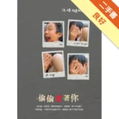 偷偷愛著你：汪培珽手記（五）[二手書_良好]11318762515 TAAZE讀冊生活網路書店