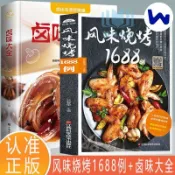 🔥【官方正版】🔥風味燒烤1688例 鹵味大全 燒烤技術配方敎程大全 食物醃製美食書