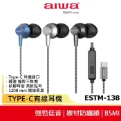【AIWA 愛華】TYPE-C有線耳機 ESTM-138 