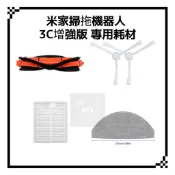適用 米家掃拖機器人3C 增強版 耗材 配件 主刷 濾網 拖布 邊刷