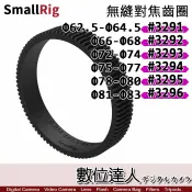 【數位達人】SmallRig 斯瑞格 3294 3295 3296 無縫對焦齒圈［單個］無縫鏡頭 跟焦環 追焦環／直徑 75~83mm