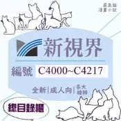 【全新】新視界 總目錄櫃 C4000~C4217 成人 限制級【爆氣貓】【現貨】A漫 H漫 色情