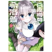 【momoBOOK】白魔導師希洛普  1(電子漫畫)