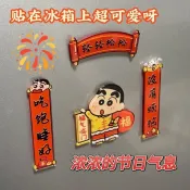 🔥24h限時促銷📣 2025年新款蠟筆小新春聯磁吸貼壓克力冰箱貼春節創意裝飾品