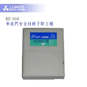 【台灣現貨｜當天出貨】  KF-360 車道門安全自動下降主機｜門禁/柵欄控制用
