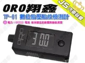 勁聲汽車音響 ORO 翔鑫 TP-01 數位胎壓胎紋檢測計 電力：CR2032 電池 保持適宜的胎壓與胎紋深度