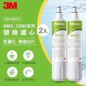【全新公司貨】原廠 3M S003 F003 淨水器 替換濾心- ( DS02 DS03 Waterduo CG 通用)