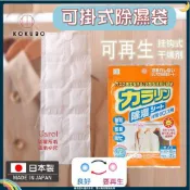 除濕袋🌱任意剪裁 重複使用 日本KOKUBO除濕袋 可掛式吸濕劑 室內懸掛空氣乾燥劑 可循環防黴劑