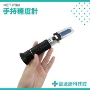 【手持式屈折計】手持式濃度計  糖度計 甜度計 食品糖度檢測  水果甜度 醫達康科技館 