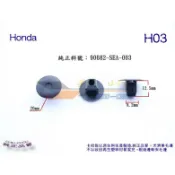 《 玖 州 》Honda 純正(H03) 葉子板內襯卡扣卡子 ~ Civic / CR-V / Fit /Accord
