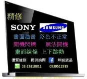 三星電視維修 UA46D6600 5500  55C7000WM 46B7000 UA46D6400UN LED專業維修