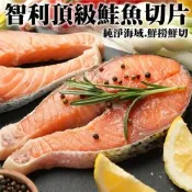 【海陸管家】智利頂級鮭魚切片1片(每片約220g)(滿額)