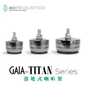 IsoAcoustics GAIA-Titan 系列 落地式 喇叭架 特大型 適用 每組四入 公司貨