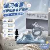 【平價精選】銀河香薰漸變藍擴香石擺件伴手禮男女生禮盒生日畢業禮物小夜燈
