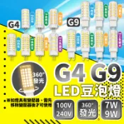 ⭐含稅免運⭐台灣快速出貨 豆泡 豆泡燈 G4 G9 LED 插針 扁腳 豆燈 全電壓 7W 9W