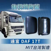[承毅-現貨]達富 DAF 17T 後視鏡飾蓋 外蓋 外殼 鏡蓋 鏡殼 輔助鏡 倒車鏡 廣角鏡 後視鏡 汽車百貨 拖車