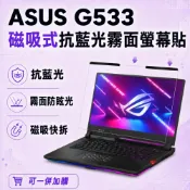(店+)【Ezstick】ASUS ROG Strix SCAR 15 G533 磁吸式抗藍光霧面螢幕保護片｜15吋 16:9｜抗眩光 可拆式