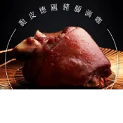 (店+)饕饕不絕脆皮德國豬腳 500-700g/份 免運
