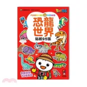 【三民網路書店】恐龍世界-FOOD超人益智遊戲貼紙書