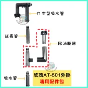 【彼得貓水族】欣茂 外掛過濾器配件包 延長管 魚缸過濾器配件包 AT-501、502、601、602型  欣