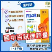 (店+)【康軒】康軒國中【百試達】 115上 國一 國二 國三｜附解答｜國文/英語/數學/自然/歷史/地理/公民｜國中數學 【大方書局】