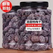 【清甜楊梅乾】冰糖楊梅 500g 大顆粒 梅子乾 酸甜楊梅乾 蜜餞果乾果脯 白糖梅乾 休閑零食小吃