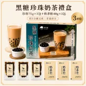 〈翠之果〉 即食黑糖珍珠奶茶禮盒 珍珠包75g*3+奶茶包*3 常溫 即時珍珠 沖泡珍珠 盒裝 珍奶 快煮珍珠 台灣珍珠