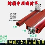 新麥烤箱門密封條耐高溫三麥烘烤箱蒸櫃熱風爐鐮刀形Y形D形西膠