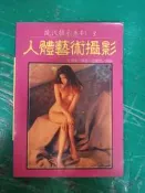 現代攝影系列 人體藝術攝影 全會華 張豐榮 冠倫文化 無劃記 P85