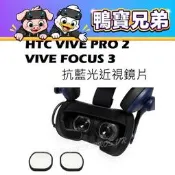 VR近視鏡片 左右眼訂製 適用HTC Vive Pro 2/Vive Focus 3/Vive/Cosmos 防輻射疲勞