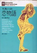 【灰熊iREAD】有點H的戀物語全 北川美幸