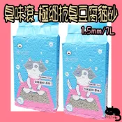 ODOUT 臭味滾 極細抗臭豆腐貓砂 極細豆腐砂 豆腐砂 貓砂 1.5mm 臭味滾豆腐砂