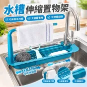 【可伸縮設計】廚房水槽置物架 瀝水收納架 水龍頭置物架 流理臺置物架 水槽過濾籃 塑鋼水槽 廚房收納架 台灣製 廚房 置